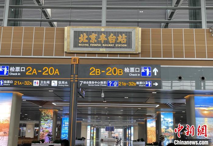 2022年6月20日，亚洲第一大铁路客运枢纽——北京丰台站今天正式开通运营。　杜燕 摄